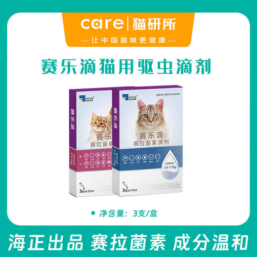 赛乐滴 猫用驱虫滴剂 赛拉菌素 海乐妙同厂 海正集团出品 3支/盒 商品图0