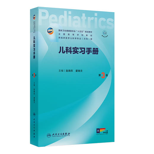 儿科实习手册（第3版） 商品图0