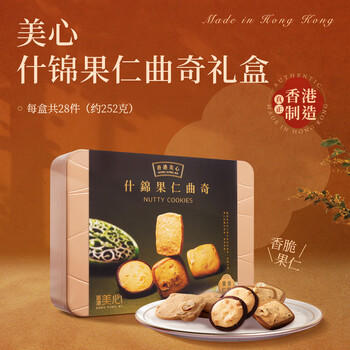 美心（Meixin）什锦果仁曲奇饼干礼盒252g 香港特产休闲零食企业送礼团购 商品图1