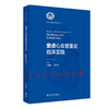 安贞心血管重症临床实践 商品缩略图0