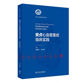 安贞心血管重症临床实践