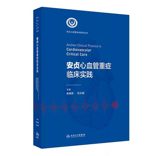 安贞心血管重症临床实践 商品图0