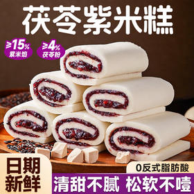 【中式传统❗️茯苓紫米糕】自带谷物香，紫米馅料含量>15%，口感更扎实，软糯Q弹，松软不噎，清甜不腻 ，糕点蛋糕面包下午茶零食休闲食品小吃QQ