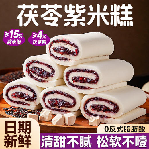 【中式传统❗️茯苓紫米糕】自带谷物香，紫米馅料含量>15%，口感更扎实，软糯Q弹，松软不噎，清甜不腻 ，糕点蛋糕面包下午茶零食休闲食品小吃QQ 商品图0
