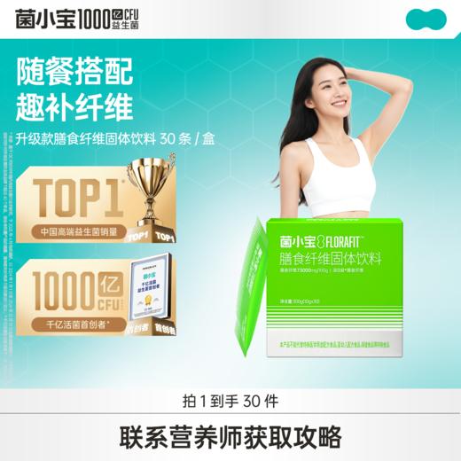 【官方推荐】菌小宝膳食纤维固体饮料30条*1盒 商品图0