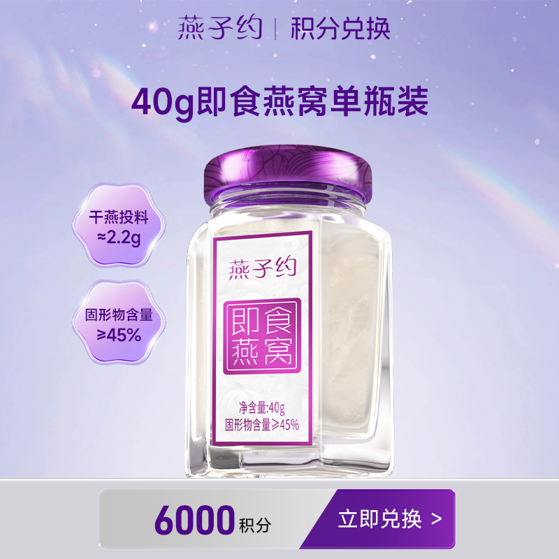 【积分兑换】40g即食燕窝单瓶装