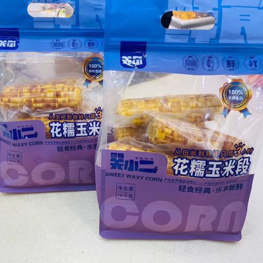 关小二花糯玉米（一袋1.6Kg）8根 商品图0