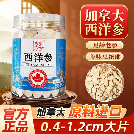 50g/罐 参香活色 加拿大进口西洋参片 多规格可选 商品图0
