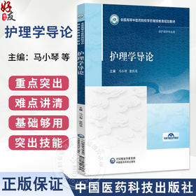 护理学导论 马小琴 张传英 主编 全国高等中医药院校学历继续教育规划教材 供护理学专业用 9787521456561 中国医药科技出版社