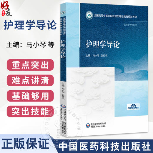 护理学导论 马小琴 张传英 主编 全国高等中医药院校学历继续教育规划教材 供护理学专业用 9787521456561 中国医药科技出版社 商品图0