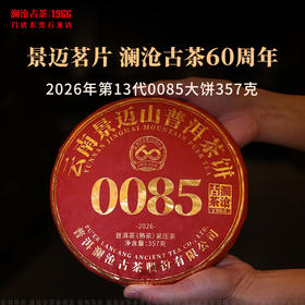 澜沧古茶2026年第13代0085大饼普洱茶熟茶云南茶叶景迈古树饼茶