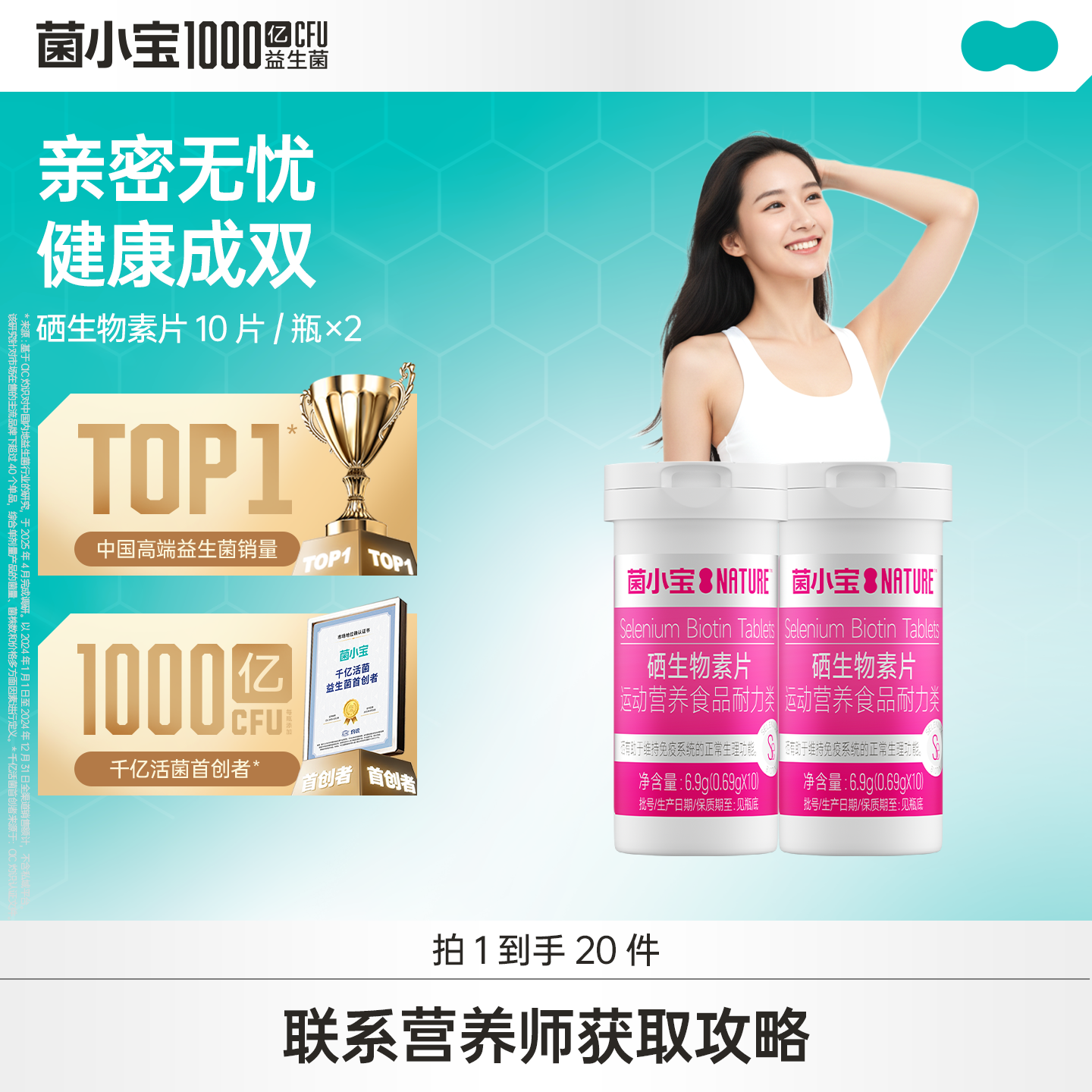 【官方推荐】菌小宝硒生物素片10片装*2瓶