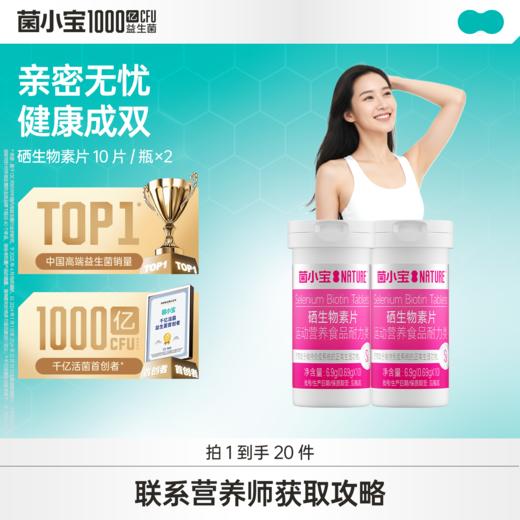 【官方推荐】菌小宝硒生物素片10片装*2瓶 商品图0