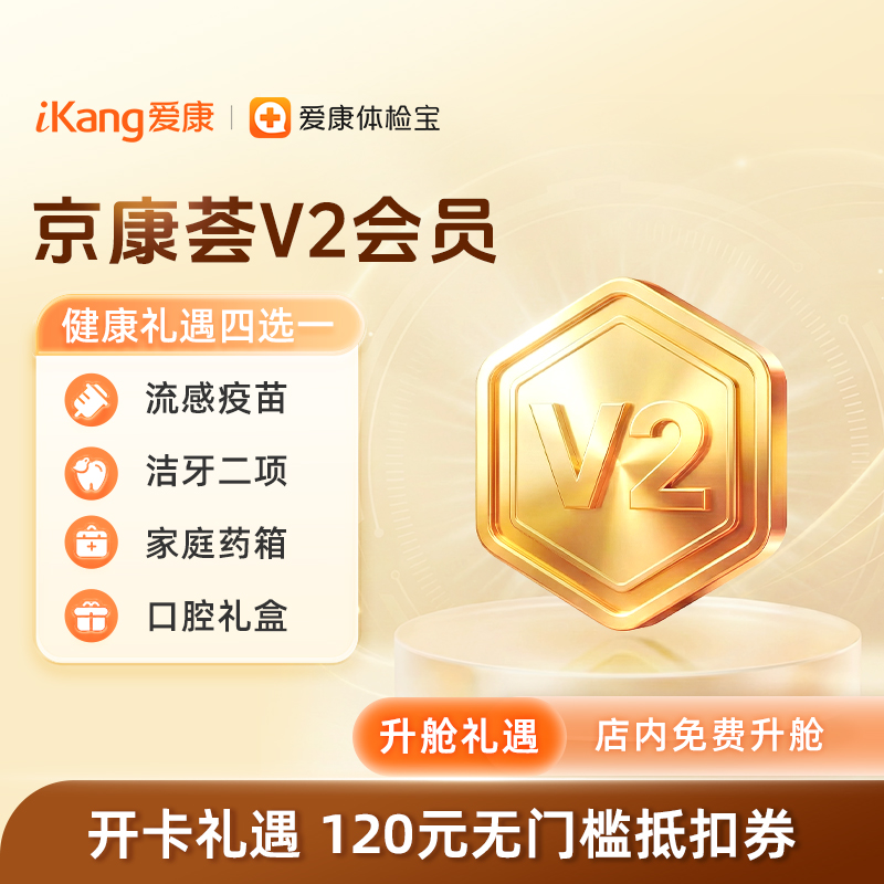 京康荟V2会员（北京）
