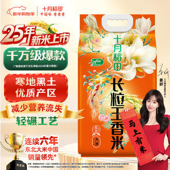 十月稻田 当季新米 长粒王香米 10斤（东北大米 长粒香米 5公斤） /粮油调味 /米 /长粒香米 商品图3