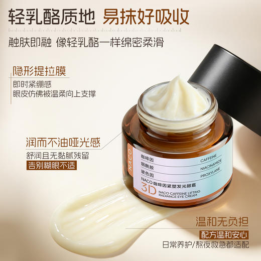 【319任选4️⃣件 】NACO咖啡因紧塑发光眼霜30g/瓶 3D强效版 #褪黑眼圈浮肿、淡化眼周纹路、焕亮水润眼周 商品图8