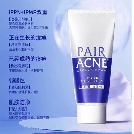 狮王PAIR沛丽尔清痘洁肤洗面奶80g/支 商品图0