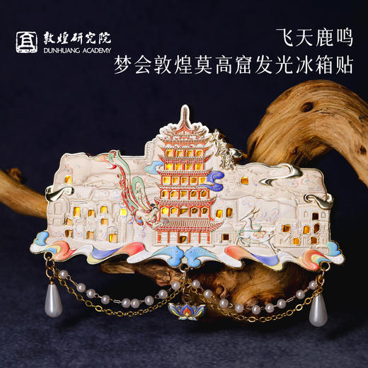 敦煌研究院【飞天鹿鸣·梦会敦煌九层楼发光冰箱贴】博物馆冰箱贴文创礼品礼物 商品图0
