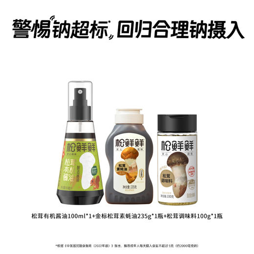 【松鲜鲜fx】松鲜鲜松茸有机酿造酱油/调味料/素蚝油 玻璃喷霎瓶 54%减钠 0添加剂&防腐剂&0蔗糖 4国有机认证 商品图0