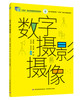 数字摄影摄像（浙江省高职院校“十四五”重点立项建设教材） 商品缩略图0