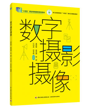 数字摄影摄像（浙江省高职院校“十四五”重点立项建设教材）