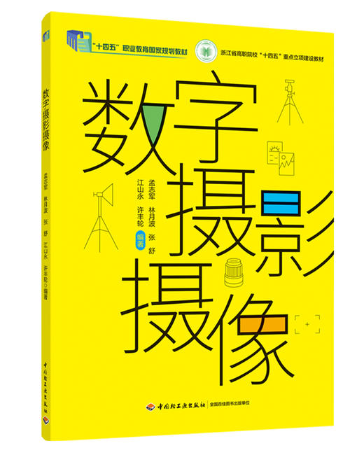 数字摄影摄像（浙江省高职院校“十四五”重点立项建设教材） 商品图0
