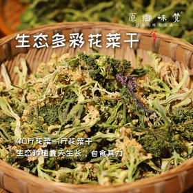 生态花菜干（成都仓库-顺丰发货）| 150g/袋，来自四川郫都【原乡自产】