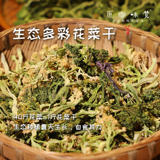生态花菜干（成都仓库-顺丰发货）| 150g/袋，来自四川郫都【原乡自产】 商品图0