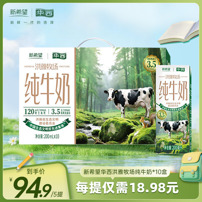【快递发货】新希望华西洪雅牧场纯牛奶200ml*10盒*5件