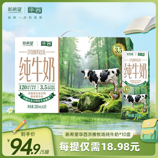 【快递发货】新希望华西洪雅牧场纯牛奶200ml*10盒*5件 商品图0