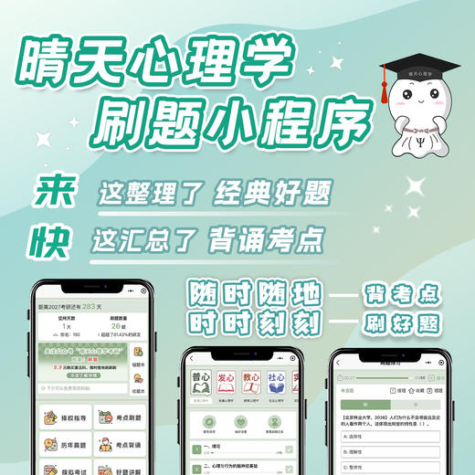 晴天刷题小程序全新上线 | 力荐！近10w心理学考研人都在用！超级nice！QQ群1023630221 商品图0