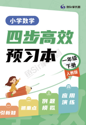 鱼圈新学期：1-6年级高效预习本【数学】