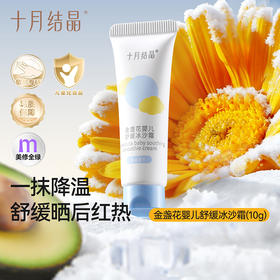 【新客专享】宝宝补水金盏花婴儿舒缓冰沙霜10g