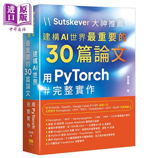 预售 【中商原版】Sutskever大神推荐 建构AI世界*重要的30篇论文 用PyTorch完整实作 港台原版 胡嘉玺 深智数位 商品图0