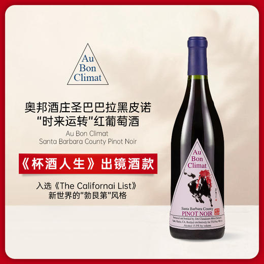 Au Bon Climat 奥邦酒庄马年“时来运转”黑皮诺+霞多丽双支礼盒 商品图2