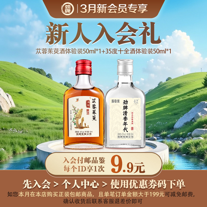 【3月新人入会礼】50ml40度苁蓉茱萸体验装*1+50ml42度清香年代体验装*1