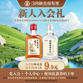 【3月新人入会礼】50ml40度苁蓉茱萸体验装*1+50ml42度清香年代体验装*1