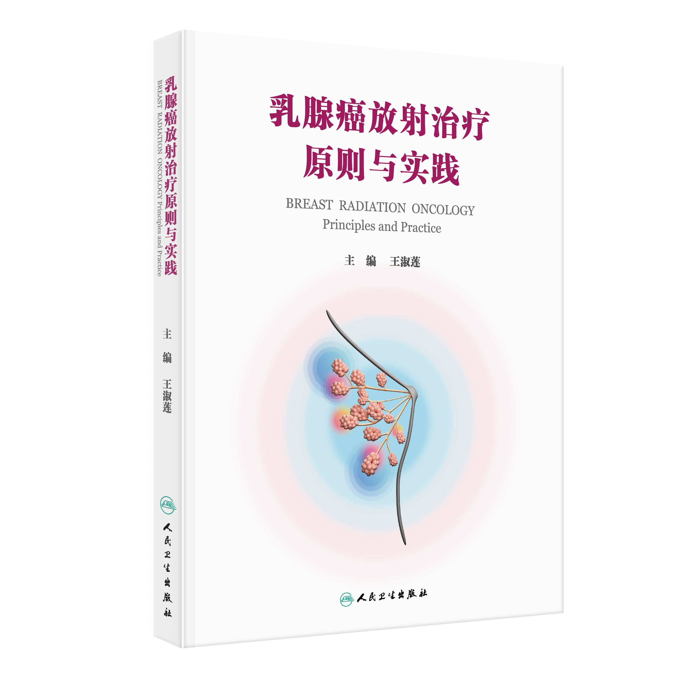 【预售】乳腺癌放射治疗原则与实践