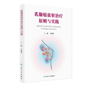 乳腺癌放射治疗原则与实践