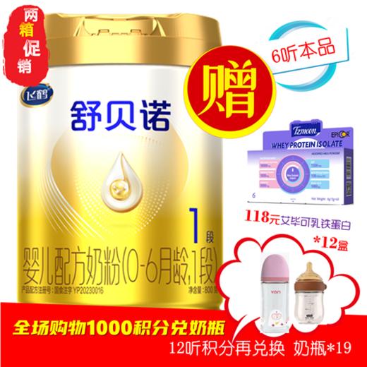 飞鹤星飞帆 舒贝诺A2HMO水解吸收配方1阶段 商品图0