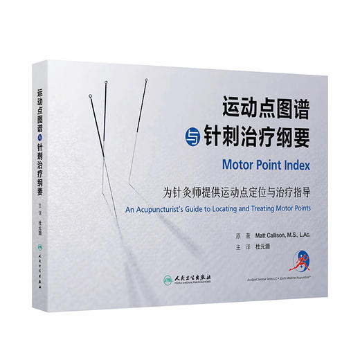 运动点图谱与针刺治疗纲要 杜元灏 主编 本书系全面系统介绍针刺肌肉运动点治疗疾病的一部专著 9787117390590 人民卫生出版社 商品图1
