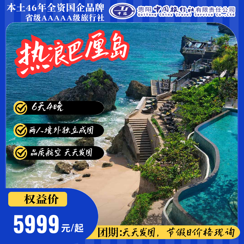 热浪巴厘岛6天4晚--天天发团--尊贵品质，纯玩无购物