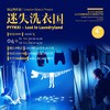 【04.11-04.12】创意物件剧《迷失洗衣国》 商品缩略图0