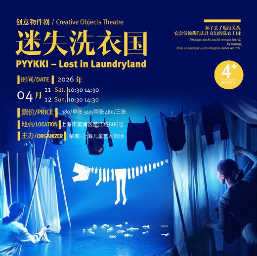 【04.11-04.12】创意物件剧《迷失洗衣国》 商品图0