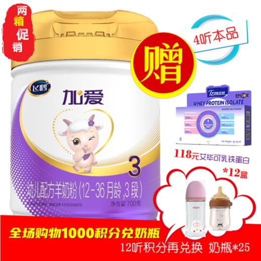 飞鹤加爱 A2新鲜HMO母源配方羊奶粉3阶段 商品图0