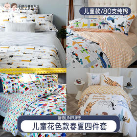 【代发】80s纯棉儿童花色款 蓝铂四件套春夏款儿童全棉床上用品（尺寸为被罩尺寸）