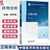 药物分析 麻秋娟 主编 全国高等中医药院校学历继续教育规划教材 供药学类专业用 中医药 教材 9787521456882 中国医药科技出版社 商品缩略图0