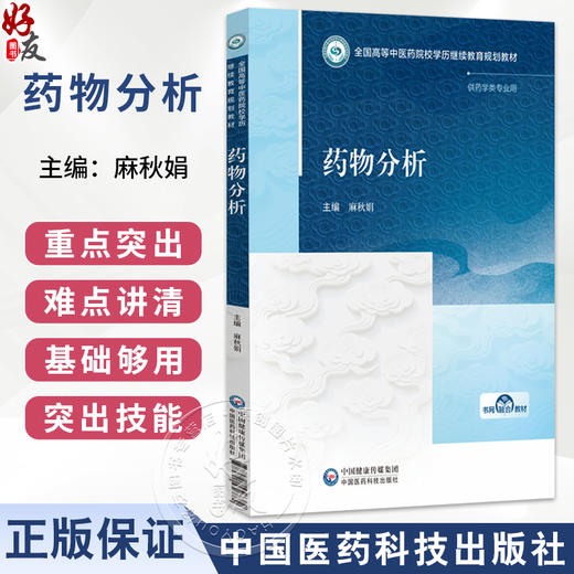 药物分析 麻秋娟 主编 全国高等中医药院校学历继续教育规划教材 供药学类专业用 中医药 教材 9787521456882 中国医药科技出版社 商品图0