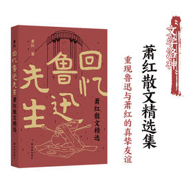 回忆鲁迅先生：萧红散文精选（民国四大才女之一萧红散文精选集。收入《回忆鲁迅先生》，首度厘清全文由来问题。特别收录作品首刊于报纸杂志珍贵影像、近年来所发现轶文）