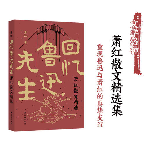 回忆鲁迅先生：萧红散文精选（民国四大才女之一萧红散文精选集。收入《回忆鲁迅先生》，首度厘清全文由来问题。特别收录作品首刊于报纸杂志珍贵影像、近年来所发现轶文） 商品图0
